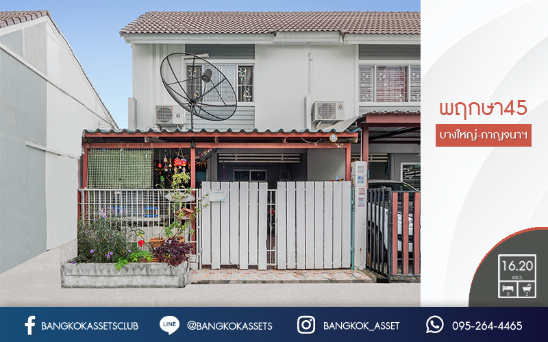 ทาวน์เฮ้าส์มือสองนนทบุรี ห้องมุม! ม.พฤกษา45 บางใหญ่-กาญจนาฯ (หน้ากว้าง 6 เมตร) ฟังก์ชั่น 3 ห้องนอน 2 ห้องน้ำ พร้อมแอร์ โรงรถ เดินทางสะดวก บนทำเลที่เชื่อมต่อทุกการเดินทาง ใกล้เซ็นทรัลเวสต์เกต และรถไฟฟ้าสถานี "คลองบางไผ่" สุดคุ้ม ราคาเพียงล้านต้นๆ เท่านั้น!...